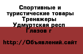 Спортивные и туристические товары Тренажеры. Удмуртская респ.,Глазов г.